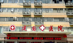 义乌建国医院 义乌建国医院